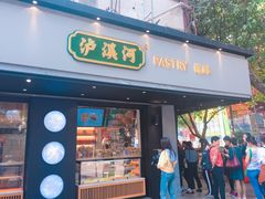 门面-泸溪河桃酥(秦淮夫子庙一店)