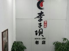 -李子坝梁山鸡(李子坝大鸡哥店)