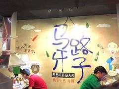 -马路牙子地桌烤肉(工体店)
