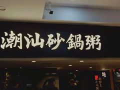 门面-南拳十三姨·潮汕砂锅粥(世纪金源店)