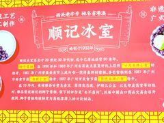 -顺记冰室(宝华路店)