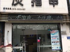 -派恩宜灰指甲(勤业店)