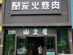 门面-山之屋炭火烧肉·生啤畅饮(大朗万科中央公园店)