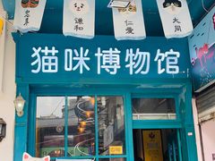 -猫咪博物馆(顶澳仔猫街店)