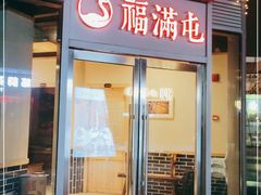 门面-玺炖·中国铁锅炖(虹桥天街店)