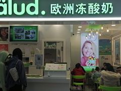 门面-Salud撒露欧洲冻酸奶(五道口购物中心店)
