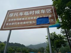 -古龙峡云天玻霸