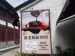 -贾老板缸肉馆(潮韵街店)