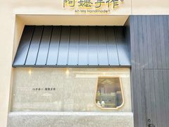 -阿嬷手作(南宁百盛印象城店)