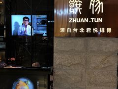 -馔豚·台北菜专门店(深圳湾万象城店)
