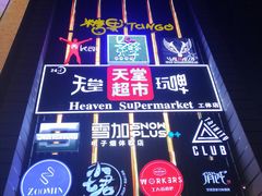 -马路牙子地桌烤肉(工体店)