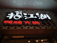 门面-王婆乔鲜鱼自助火锅(蜀汉路店)
