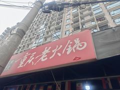 -正南齊北重庆老火锅(光华村直营店)
