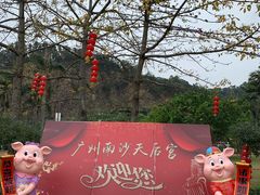 -南沙天后宫景区