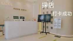 -佳妍惠美科技美肤美体中心