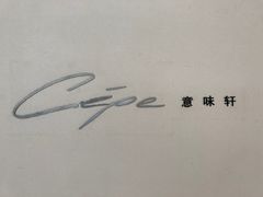 门面-北京金融街丽思卡尔顿酒店·意味轩 Cepe
