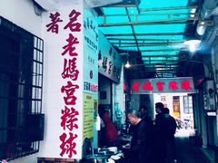 大堂-老妈宫粽球
