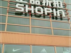 -上品折扣(回龙观店)