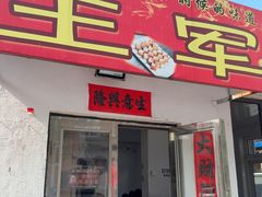 -王军炸串(振八街店)