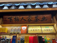 -下梅人家土菜馆(历史文化餐厅度假区店)