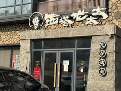 -西塔老太太泥炉烤肉(沈阳店)