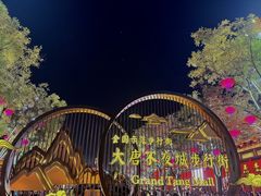 -大唐不夜城
