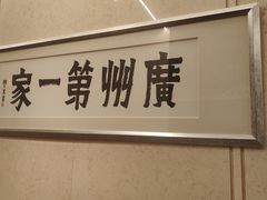 -广州酒家(越华店)