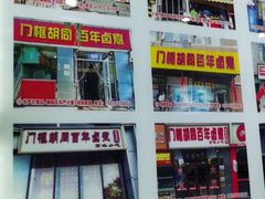 -门框胡同百年卤煮(前门煤市街店)