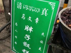 -马文章胖子甑糕(洒金桥店)
