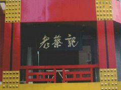 门面-京都老蔡记(瑞达路店)
