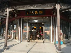 门面-黎里王记辣脚(黎里总店)