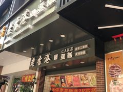 门面-老香港手工蛋糕(达道路店)