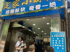 门面-定家小酥肉·清真(回民街店)