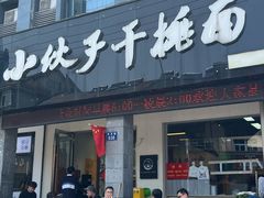 -梅溪·小伙子干挑面(安吉总店)