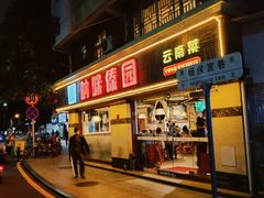 门面-呐咪傣园·云南菜(石厦店)