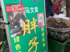 -马文章胖子甑糕(洒金桥店)