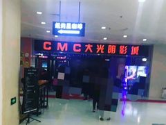 -CMC大光明影城(莲花店)