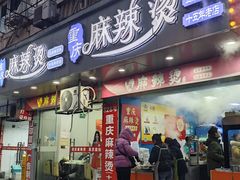 -重庆麻辣烫(国权路店)