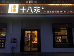 -十八汆·京味打卤面(酒仙桥店)