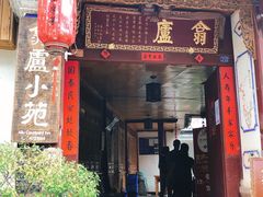 门面-翕庐小苑