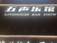 -MM·五声·音乐人与调酒师(西安路店)