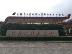 浮雕-全国青少年井冈山革命传统教育基地