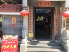 门面-水乡人家私房菜(逢简店)