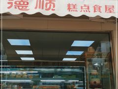 门面-爱德顺糕点食屋(利民道店)