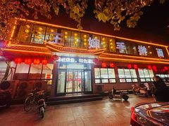 -王婶手擀面(灵寿店)