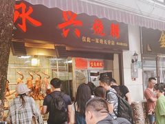 门面-永兴烧腊