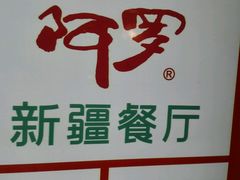 -阿罗新疆菜(人民广场店)