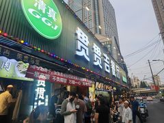 -贯贯吉·清真餐厅(浙江中路店)