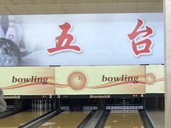-五台山·保龄球馆