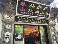 -巍山𤆵肉饵丝